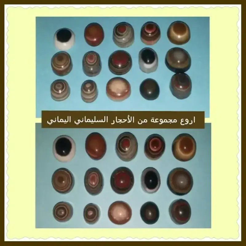 احجار مميزه من العقيق السليماني( العيون )